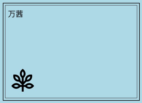万茜
