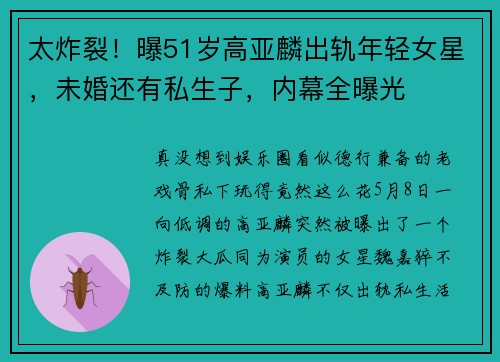 太炸裂！曝51岁高亚麟出轨年轻女星，未婚还有私生子，内幕全曝光