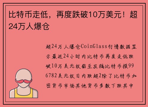 比特币走低，再度跌破10万美元！超24万人爆仓