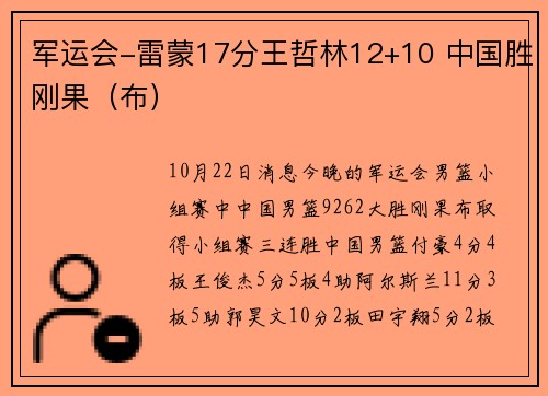军运会-雷蒙17分王哲林12+10 中国胜刚果（布）