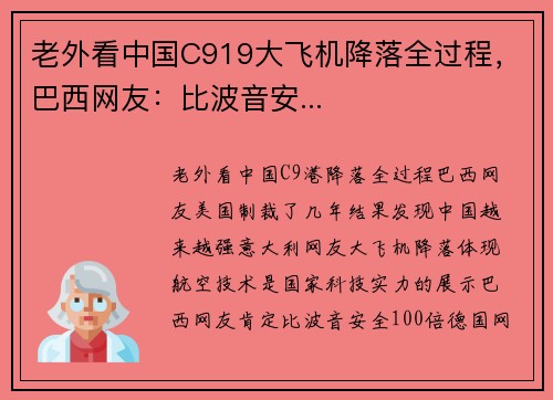 老外看中国C919大飞机降落全过程，巴西网友：比波音安...