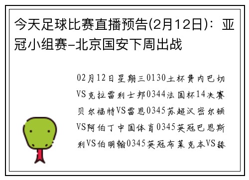 今天足球比赛直播预告(2月12日)：亚冠小组赛-北京国安下周出战