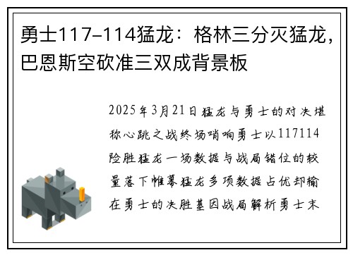 勇士117-114猛龙：格林三分灭猛龙，巴恩斯空砍准三双成背景板