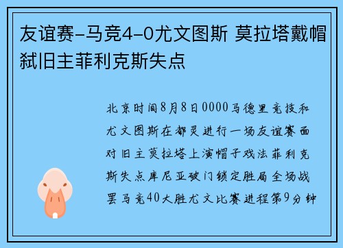 友谊赛-马竞4-0尤文图斯 莫拉塔戴帽弑旧主菲利克斯失点