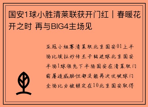 国安1球小胜清莱联获开门红｜春暖花开之时 再与BIG4主场见