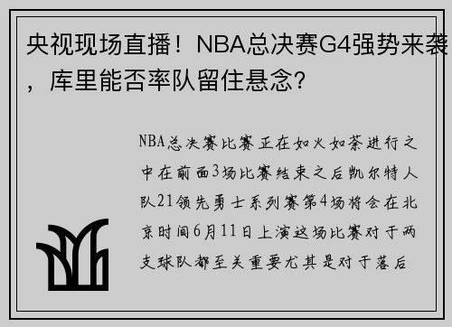 央视现场直播！NBA总决赛G4强势来袭，库里能否率队留住悬念？