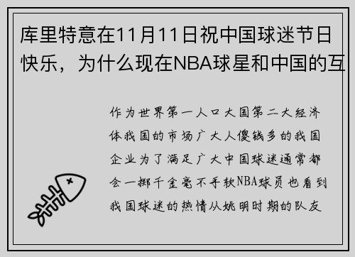 库里特意在11月11日祝中国球迷节日快乐，为什么现在NBA球星和中国的互动越来越频繁了？