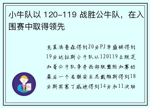 小牛队以 120-119 战胜公牛队，在入围赛中取得领先