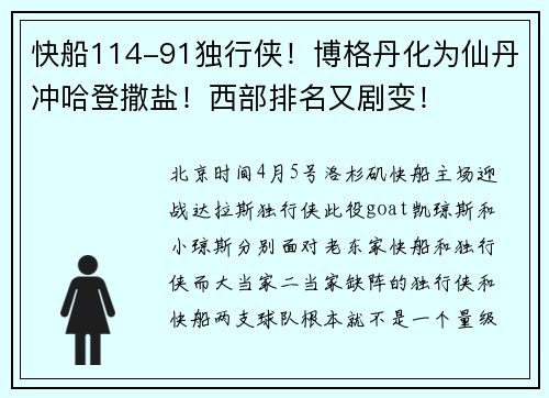 快船114-91独行侠！博格丹化为仙丹冲哈登撒盐！西部排名又剧变！