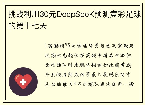挑战利用30元DeepSeeK预测竞彩足球的第十七天