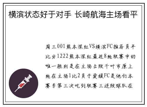横滨状态好于对手 长崎航海主场看平