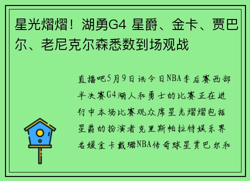 星光熠熠！湖勇G4 星爵、金卡、贾巴尔、老尼克尔森悉数到场观战
