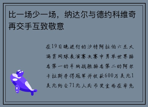 比一场少一场，纳达尔与德约科维奇再交手互致敬意