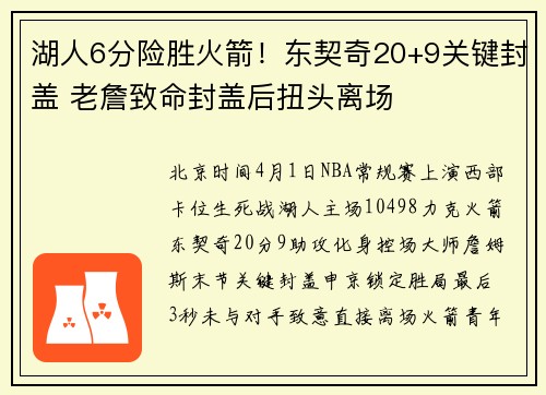 湖人6分险胜火箭！东契奇20+9关键封盖 老詹致命封盖后扭头离场