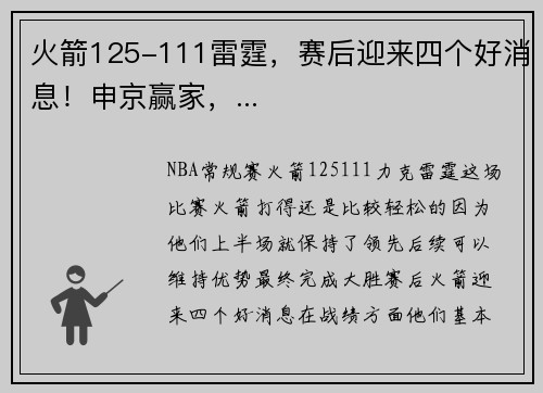 火箭125-111雷霆，赛后迎来四个好消息！申京赢家，...