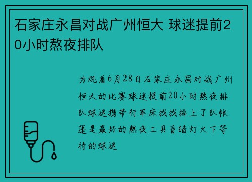石家庄永昌对战广州恒大 球迷提前20小时熬夜排队