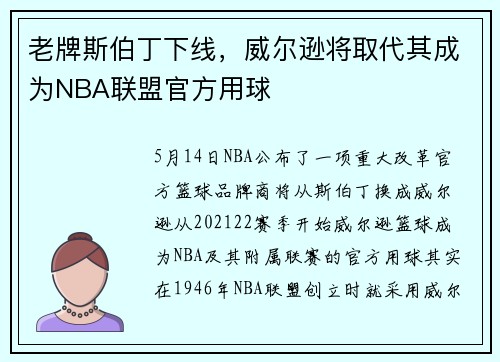 老牌斯伯丁下线，威尔逊将取代其成为NBA联盟官方用球