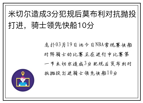 米切尔造成3分犯规后莫布利对抗抛投打进，骑士领先快船10分