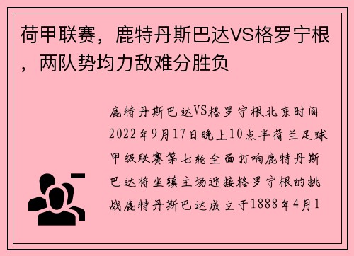 荷甲联赛，鹿特丹斯巴达VS格罗宁根，两队势均力敌难分胜负