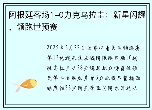 阿根廷客场1-0力克乌拉圭：新星闪耀，领跑世预赛