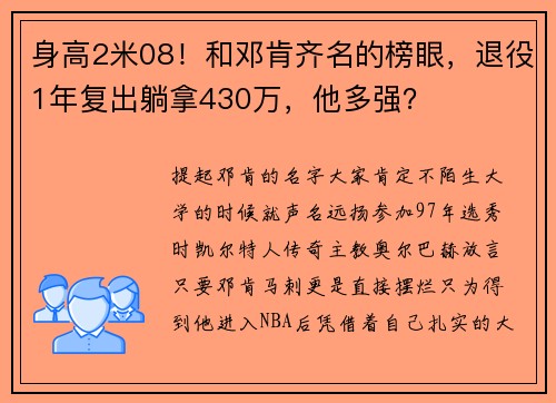 身高2米08！和邓肯齐名的榜眼，退役1年复出躺拿430万，他多强？