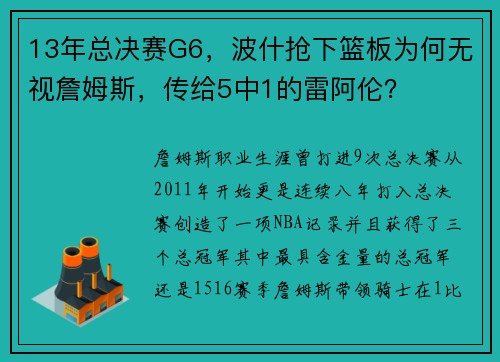 13年总决赛G6，波什抢下篮板为何无视詹姆斯，传给5中1的雷阿伦？