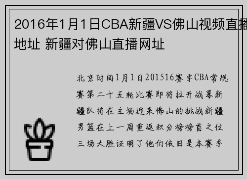 2016年1月1日CBA新疆VS佛山视频直播地址 新疆对佛山直播网址