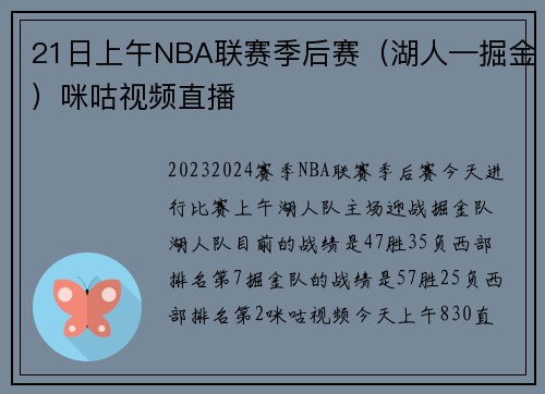 21日上午NBA联赛季后赛（湖人—掘金）咪咕视频直播