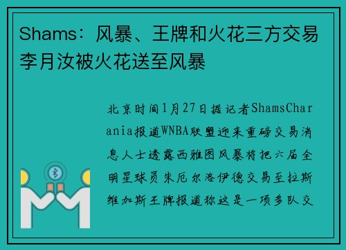 Shams：风暴、王牌和火花三方交易 李月汝被火花送至风暴
