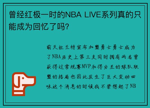 曾经红极一时的NBA LIVE系列真的只能成为回忆了吗？