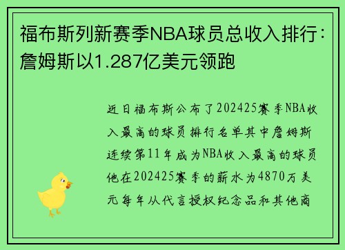 福布斯列新赛季NBA球员总收入排行：詹姆斯以1.287亿美元领跑