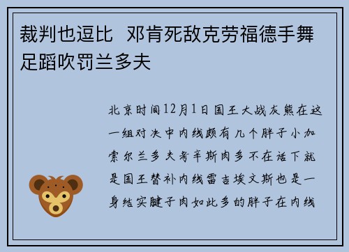 裁判也逗比  邓肯死敌克劳福德手舞足蹈吹罚兰多夫