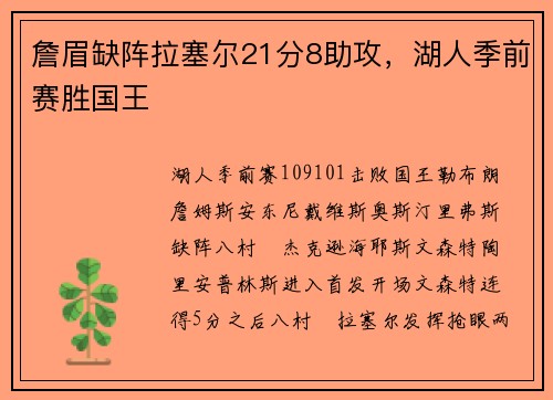 詹眉缺阵拉塞尔21分8助攻，湖人季前赛胜国王