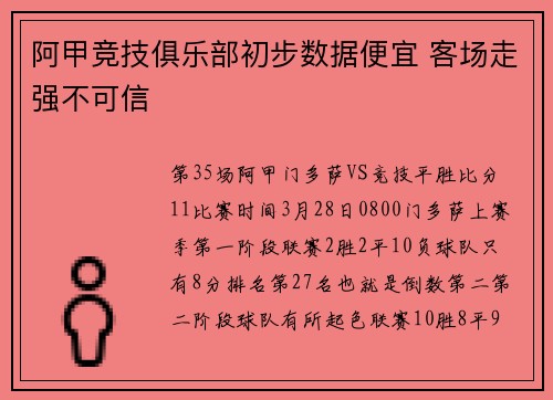 阿甲竞技俱乐部初步数据便宜 客场走强不可信