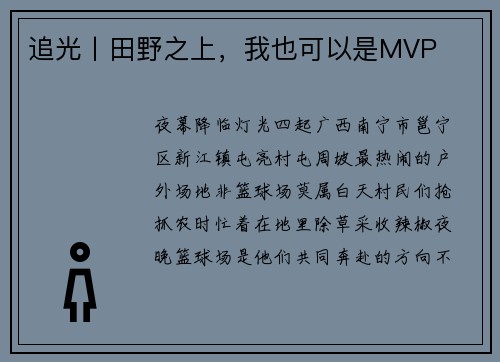追光丨田野之上，我也可以是MVP