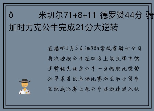 🏀米切尔71+8+11 德罗赞44分 骑士加时力克公牛完成21分大逆转
