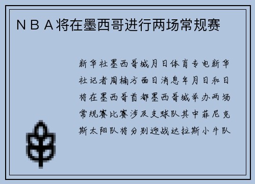 ＮＢＡ将在墨西哥进行两场常规赛